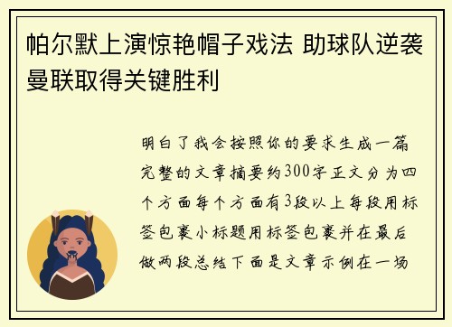 帕尔默上演惊艳帽子戏法 助球队逆袭曼联取得关键胜利