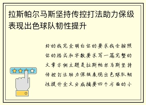 拉斯帕尔马斯坚持传控打法助力保级表现出色球队韧性提升