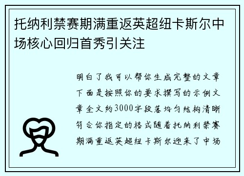 托纳利禁赛期满重返英超纽卡斯尔中场核心回归首秀引关注