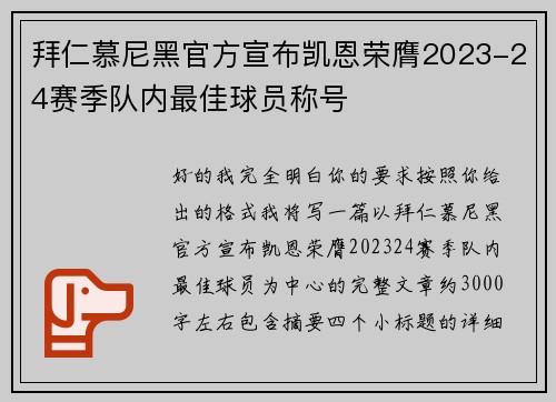 拜仁慕尼黑官方宣布凯恩荣膺2023-24赛季队内最佳球员称号 拜仁慕尼黑官方宣布凯恩荣膺2023-24赛季队内最佳球员称号