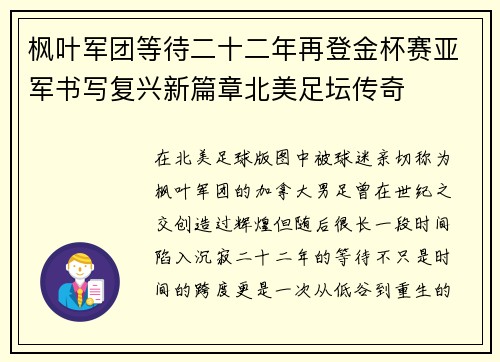 枫叶军团等待二十二年再登金杯赛亚军书写复兴新篇章北美足坛传奇