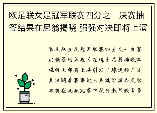 欧足联女足冠军联赛四分之一决赛抽签结果在尼翁揭晓 强强对决即将上演 欧足联女足冠军联赛四分之一决赛抽签结果在尼翁揭晓 强强对决即将上演