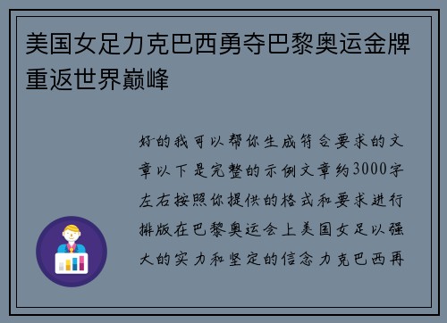 美国女足力克巴西勇夺巴黎奥运金牌重返世界巅峰 美国女足力克巴西勇夺巴黎奥运金牌重返世界巅峰