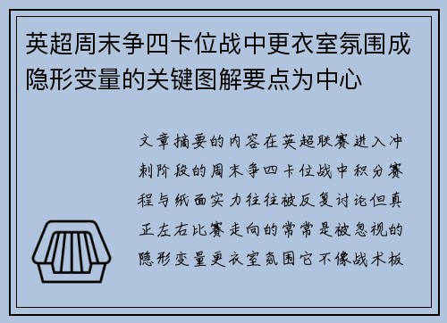 英超周末争四卡位战中更衣室氛围成隐形变量的关键图解要点为中心 英超周末争四卡位战中更衣室氛围成隐形变量的关键图解要点为中心