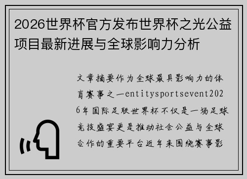 2026世界杯官方发布世界杯之光公益项目最新进展与全球影响力分析