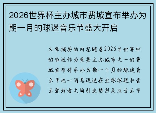 2026世界杯主办城市费城宣布举办为期一月的球迷音乐节盛大开启