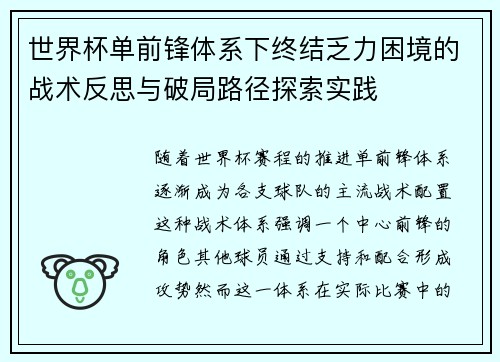 世界杯单前锋体系下终结乏力困境的战术反思与破局路径探索实践