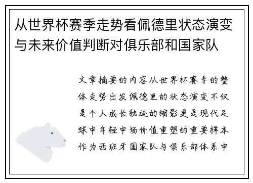 从世界杯赛季走势看佩德里状态演变与未来价值判断对俱乐部和国家队