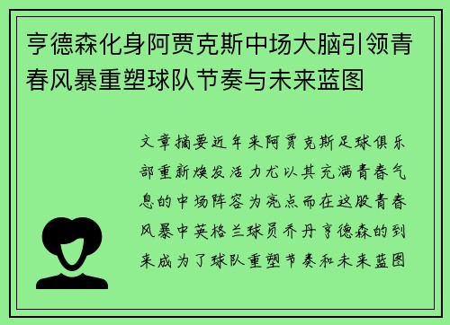 亨德森化身阿贾克斯中场大脑引领青春风暴重塑球队节奏与未来蓝图