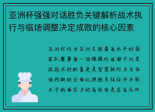亚洲杯强强对话胜负关键解析战术执行与临场调整决定成败的核心因素