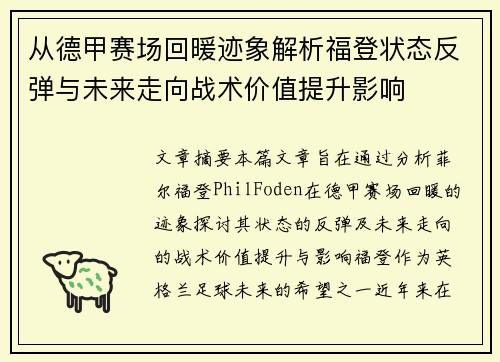 从德甲赛场回暖迹象解析福登状态反弹与未来走向战术价值提升影响