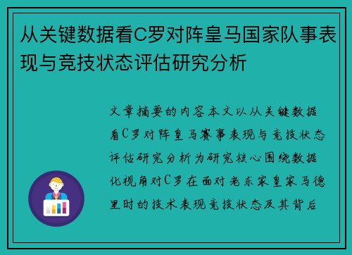 从关键数据看C罗对阵皇马国家队事表现与竞技状态评估研究分析 从关键数据看C罗对阵皇马国家队事表现与竞技状态评估研究分析