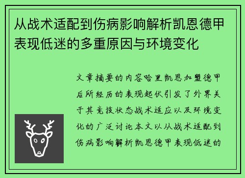 从战术适配到伤病影响解析凯恩德甲表现低迷的多重原因与环境变化