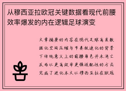 从穆西亚拉欧冠关键数据看现代前腰效率爆发的内在逻辑足球演变