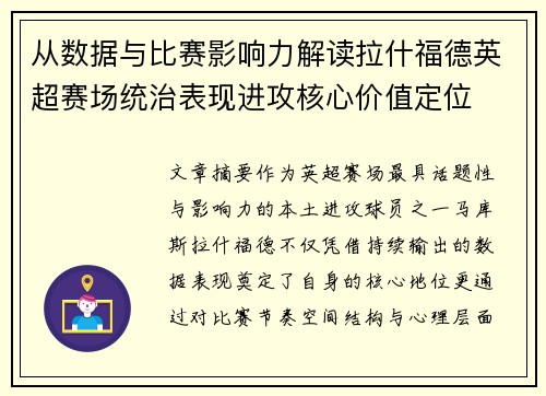 从数据与比赛影响力解读拉什福德英超赛场统治表现进攻核心价值定位