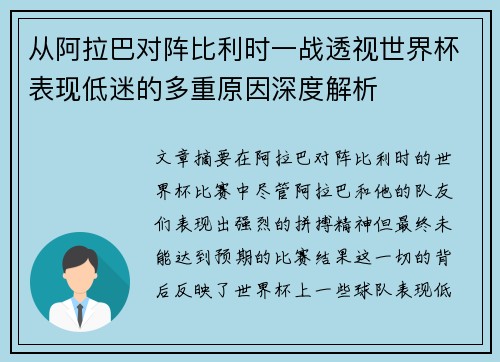 从阿拉巴对阵比利时一战透视世界杯表现低迷的多重原因深度解析