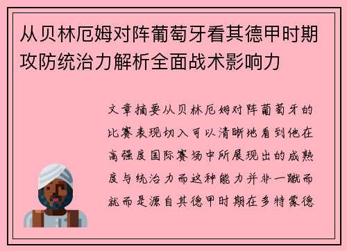 从贝林厄姆对阵葡萄牙看其德甲时期攻防统治力解析全面战术影响力 从贝林厄姆对阵葡萄牙看其德甲时期攻防统治力解析全面战术影响力