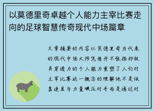 以莫德里奇卓越个人能力主宰比赛走向的足球智慧传奇现代中场篇章