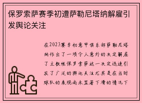 保罗索萨赛季初遭萨勒尼塔纳解雇引发舆论关注