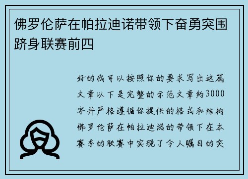 佛罗伦萨在帕拉迪诺带领下奋勇突围跻身联赛前四