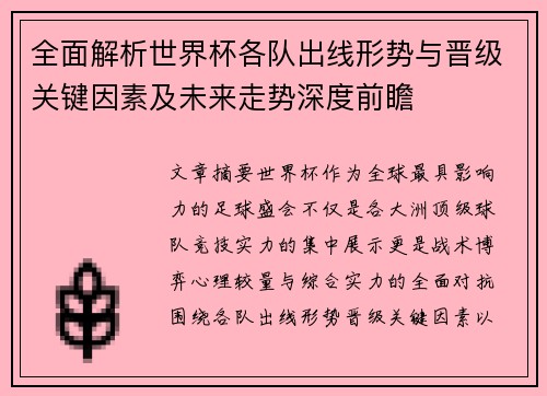 全面解析世界杯各队出线形势与晋级关键因素及未来走势深度前瞻