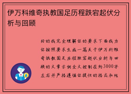 伊万科维奇执教国足历程跌宕起伏分析与回顾