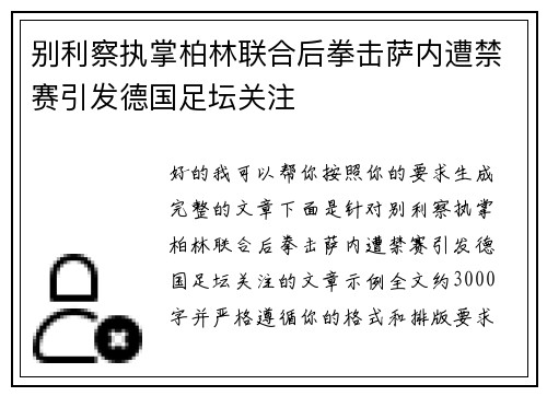 别利察执掌柏林联合后拳击萨内遭禁赛引发德国足坛关注