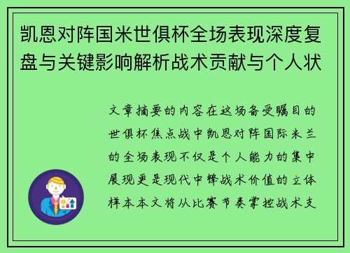 凯恩对阵国米世俱杯全场表现深度复盘与关键影响解析战术贡献与个人状态攻防价值