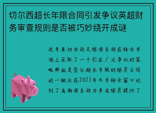 切尔西超长年限合同引发争议英超财务审查规则是否被巧妙绕开成谜
