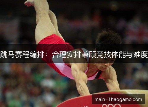 跳马赛程编排：合理安排兼顾竞技体能与难度